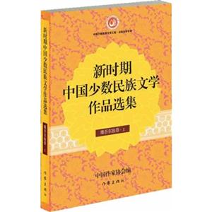 维吾尔族卷-新时期中国少数民族文学作品选集-(上.下)