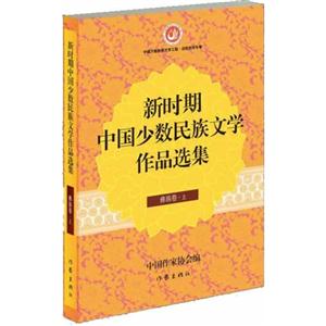 彝族卷-新时期中国少数民族文学作品选集-(上.下)