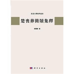 楚丧葬简牍集释