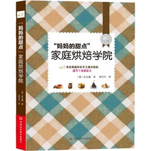 妈妈的甜点家庭烘焙学院-来自韩国知名手工甜点店的81个甜蜜配方-81道