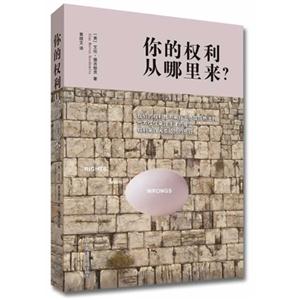 你的权利从哪里来?