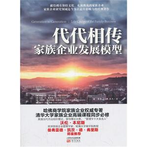 代代相传-家族企业发展模型