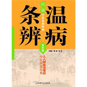 温病条辨-白话中医四部经典-双色版