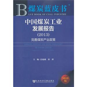 013-中国煤炭工业发展报告-完善煤炭产业政策-煤炭蓝皮书-2013版"