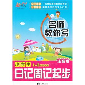 小學(xué)生日記周記起步-名師教你寫(xiě)-1-3年級(jí)適用-注音版