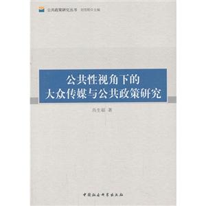 公共性视角下的大众传媒与公共政策研究