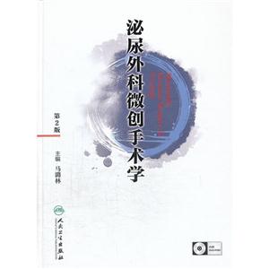 泌尿外科微创手术学-第2版
