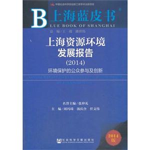 014-上海资源环境发展报告-环境保护的公众参与及创新-上海蓝皮书-2014版"