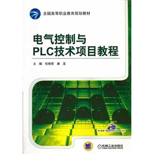 电气控制与PLC技术项目教程