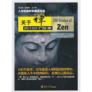 关于禅的100个故事