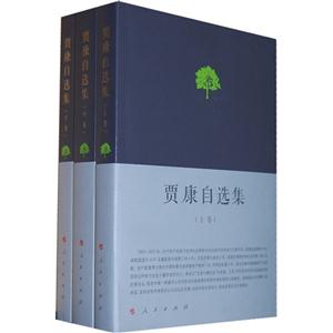 贾康自选集-理论创新 制度变革 政策优化-(全三卷)