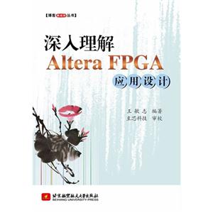 深入理解Altera FPGA应用设计