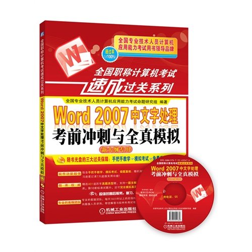 Word 2007中文字处理考前冲刺与全真模拟-新大纲专用-(含1CD)