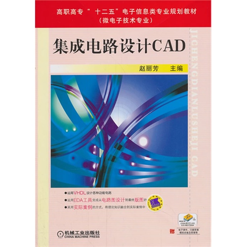 集成电路设计CAD