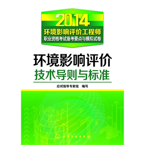 2014-环境影响评价技术导则与标准-环境影响评价工程师职业资格考试备考要点与模拟试卷