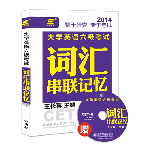 2014-大学英语六级考试词汇串联记忆