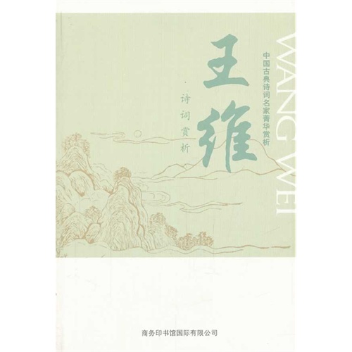 王维诗词-中国古典诗词名家菁华赏析