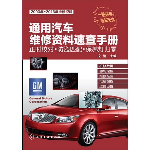 通用汽车维修资料速查手册-正时校对.防盗匹配.保养灯归零-2000年-2013年维修资料