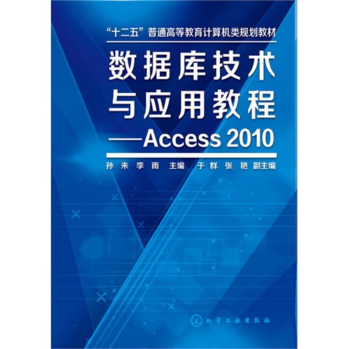 数据库技术与应用教程-Access 2010