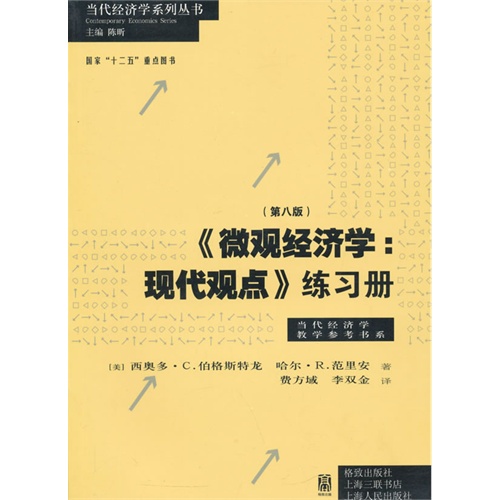 《微观经济学:现代观点》练习册-(第八版)