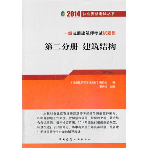 2014-建筑结构-一级注册建筑师考试试题集-第二分册-(第九版)