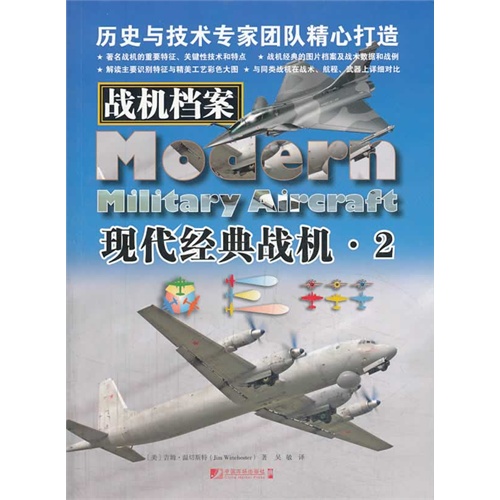 现代经典战机.2-战机档案