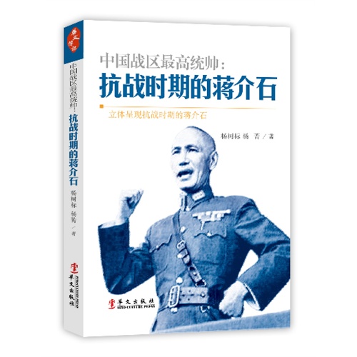 中国战区最高统帅-抗战时期的蒋介石
