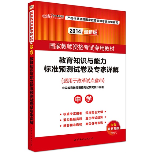 2014-中学-教育知识与能力标准预测试卷及专家详解-最新版-适用于改革试点省市-内含最新真题