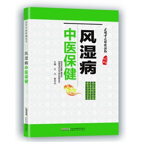 风湿病中医保健