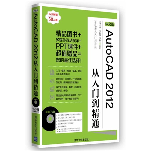 中文版AutoCAD 2012从入门到精通-(附DVD1张)