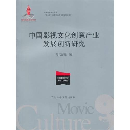 中国影视文化创意产业发展创新研究