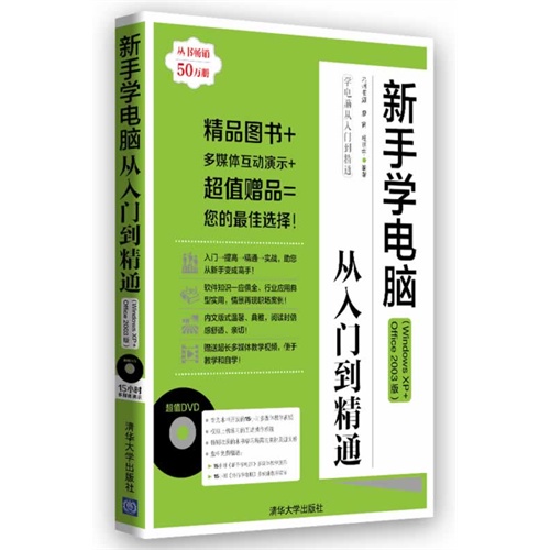 新手学电脑从入门到精通-(Windows XP+Office 2003版)-附DVD1张