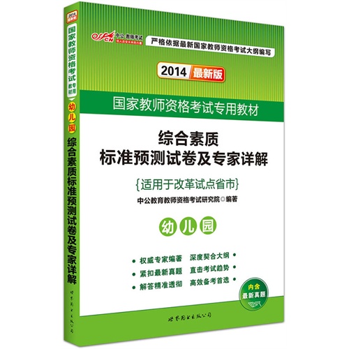 2014-幼儿园-综合素质标准预测试卷及专家详解-最新版-适用于改革试点省市-内含最新真题