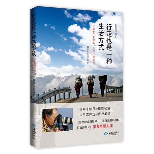 行走也是一种生活方式-一位摄影作家的藏.西部行摄笔记-老戴说镜头