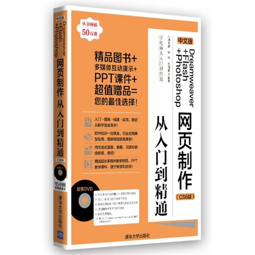 中文版Dreamweaver+Flash+Photoshop 网页制作从入门到精通-(CS6版)-附DVD1张