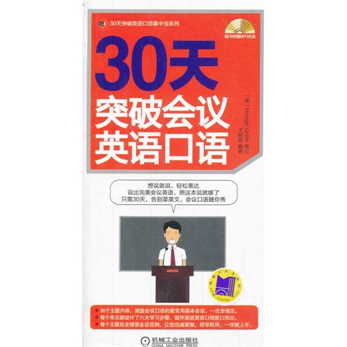 30天突破会议英语口语-(含1CD)