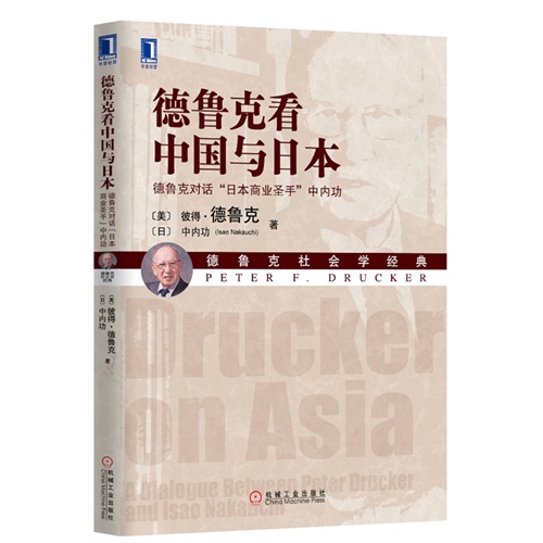 德鲁克看中国与日本-德鲁克对话日本商业圣手中内功