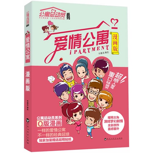 爱情公寓-漫画版