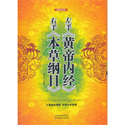 左手《黄帝内经》右手《本草纲目》-超值典藏两卷本