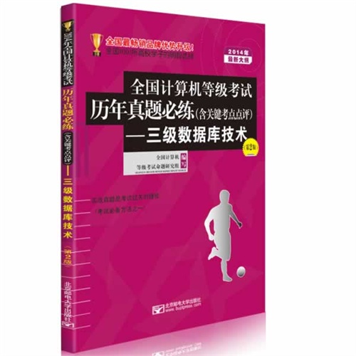 2014年-全国计算机等级考试历年真题必练(含关键考点点评)-三级数据库技术-(第2版)-最新大纲