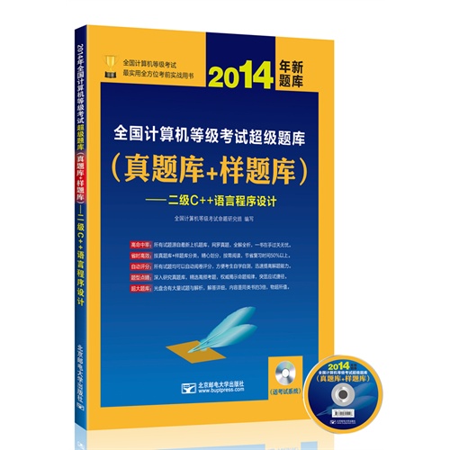 全国计算机等级考试超级题库(真题库+样题库)-二级C++语言程序设计-2014年新题库-(含光盘1张)