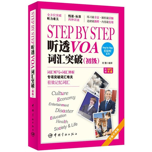 STEP BY STEP听透VOA词汇突破-(初级)-附赠MP3光盘