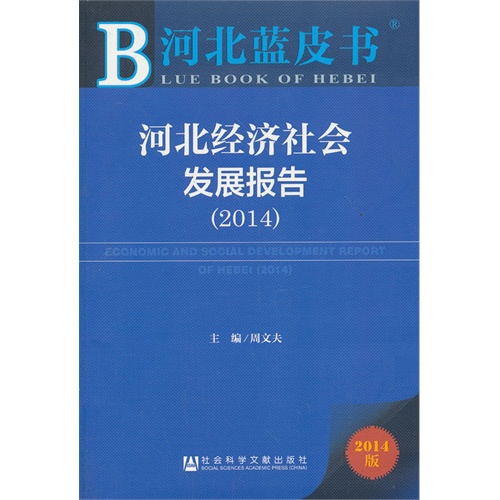2014-河北经济社会发展报告-河北蓝皮书-2014版-內赠阅读卡