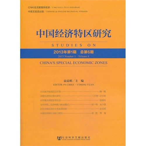 中国经济特区研究-2013年第1期-总第6期
