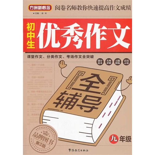 九年级-初中生优秀作文全辅导-品牌图书第2版