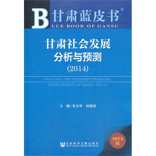 2014-甘肃社会发展分析与预测-甘肃蓝皮书-2014版