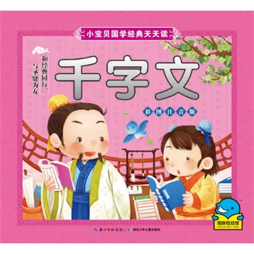 千字文-小宝贝国学经典天天读-彩图注音版