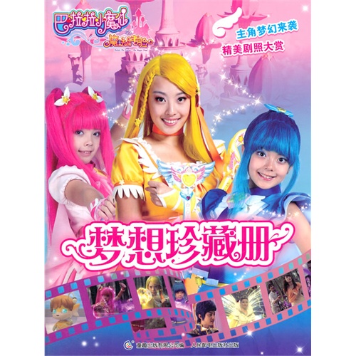 梦想珍藏册-巴啦啦小魔仙之魔法的考验