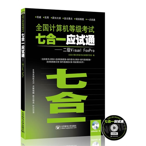 二级Visual FoxPro-全国计算机等级考试七合一应试通-(含光盘1张)