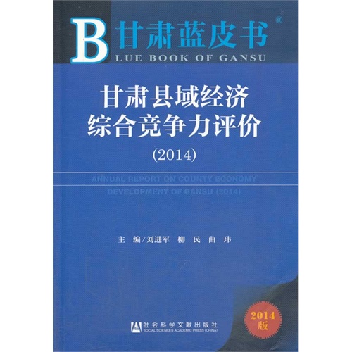 2014-甘肃县域经济综合竞争力评价-甘肃蓝皮书-2014版-內赠阅读卡